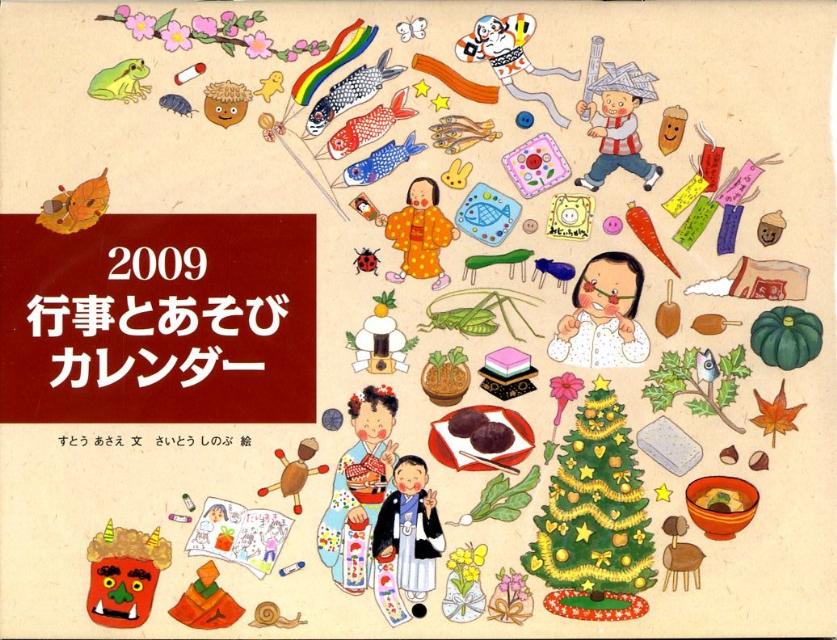 行事とあそびカレンダー（2009）