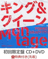 【先着特典】キング&クイーン / Montage (初回限定盤 CD＋DVD) (ステッカー付き)