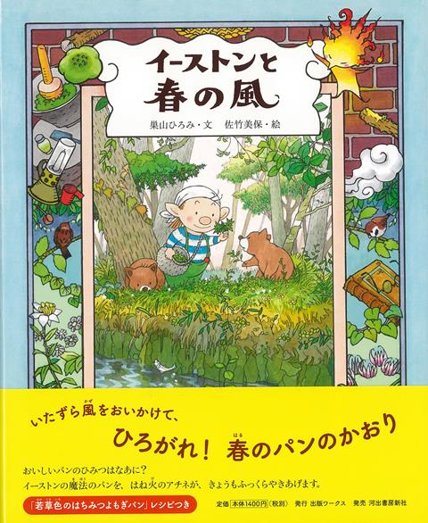 【バーゲン本】イーストンと春の風