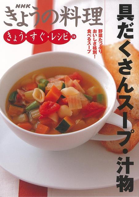 【バーゲン本】具だくさんスープ・汁物ーきょう・すぐ・レシピ16