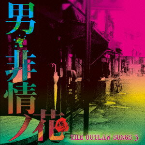 THE OUTLAW SONGS 3 男・非情ノ花 [ (V.A.) ]