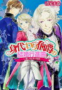 身代わり伯爵の結婚行進曲 I麗しの乙女の花園 （角川ビーンズ文庫） [ 清家　未森 ]