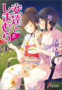 安達としまむら6 （電撃文庫） [ 入間　人間 ]