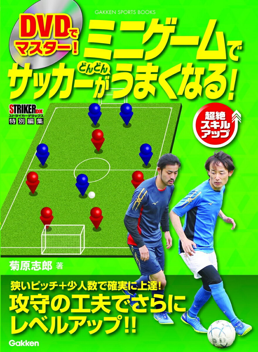 DVDでマスター！　ミニゲームでサッカーがどんどんうまくなる！