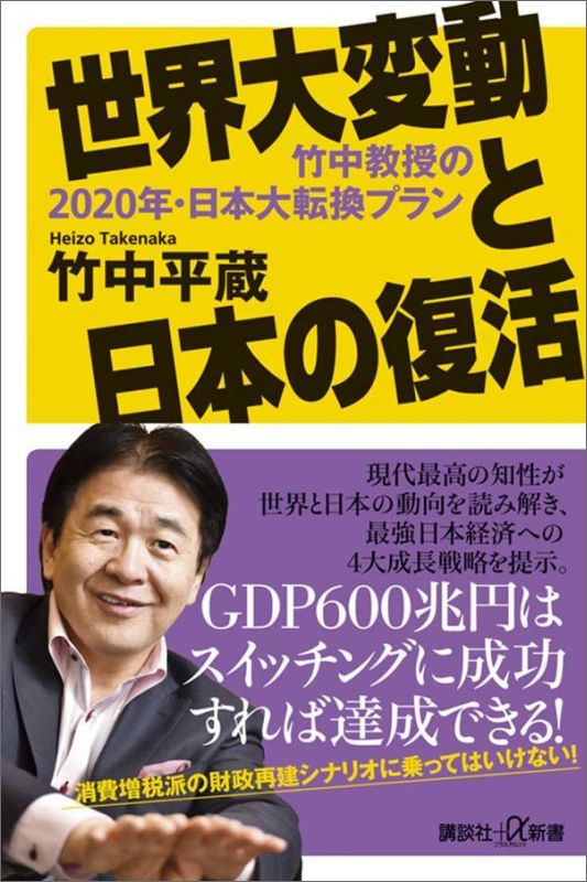 講談社＋α新書 竹中 平蔵 講談社セカイダイヘンドウトニホンノフッカツ タケナカキョウジュノニセンニジュウネンニホンダイテンカンプラン2020 タケナカ ヘイゾウ 発行年月：2016年10月21日 予約締切日：2016年10月20日 ページ数：200p サイズ：新書 ISBN：9784062729468 竹中平蔵（タケナカヘイゾウ） 1951年、和歌山県生まれ。一橋大学経済学部卒業後、日本開発銀行入行。大阪大学経済学部助教授、ハーバード大学客員准教授、慶應義塾大学総合政策学部教授などを経て、2001年より小泉内閣で経済財政政策担当大臣、郵政民営化担当大臣などを歴任。現在は東洋大学グローバル・イノベーション学研究センター長・教授、慶應義塾大学名誉教授など（本データはこの書籍が刊行された当時に掲載されていたものです） 第1章　アベノミクスの真価が今、問われる／第2章　国民を欺く消費増税派の財政再建策／第3章　「大転換」を起こすのが日本人のお家芸／第4章　歴史的スイッチング政権だった小泉内閣／第5章　成長戦略1　特区とコンセッションを大胆活用する／第6章　成長戦略2　東大民営化は教育改革の目玉になる／第7章　成長戦略3　ゲストワーカーで労働人口減に対処する／第8章　成長戦略4　負の所得税は画期的なセーフティネット／第9章　アベノミクスの司令塔とアジェンダ設定 現代最高の知性が世界と日本の動向を読み解き、最強日本経済への4大成長戦略を提示。 本 ビジネス・経済・就職 経済・財政 国際経済 新書 ビジネス・経済・就職