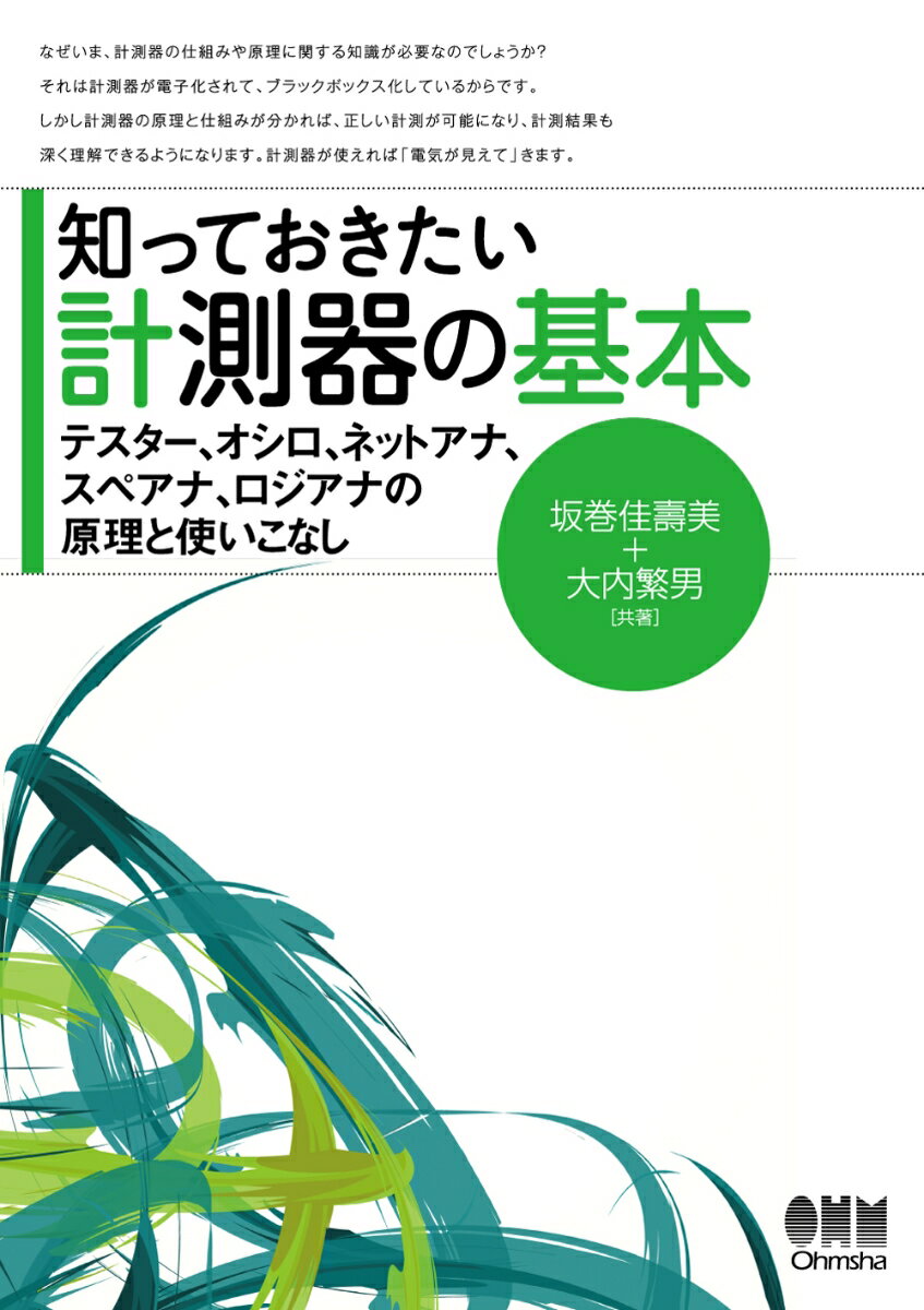 Engineering - 知っておきたい計測器の基本 テスター、オシロ、ネットアナ、スペアナ、ロジアナの原理と使いこなし [ 坂巻 佳壽美 ]