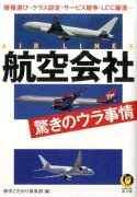 航空会社驚きのウラ事情