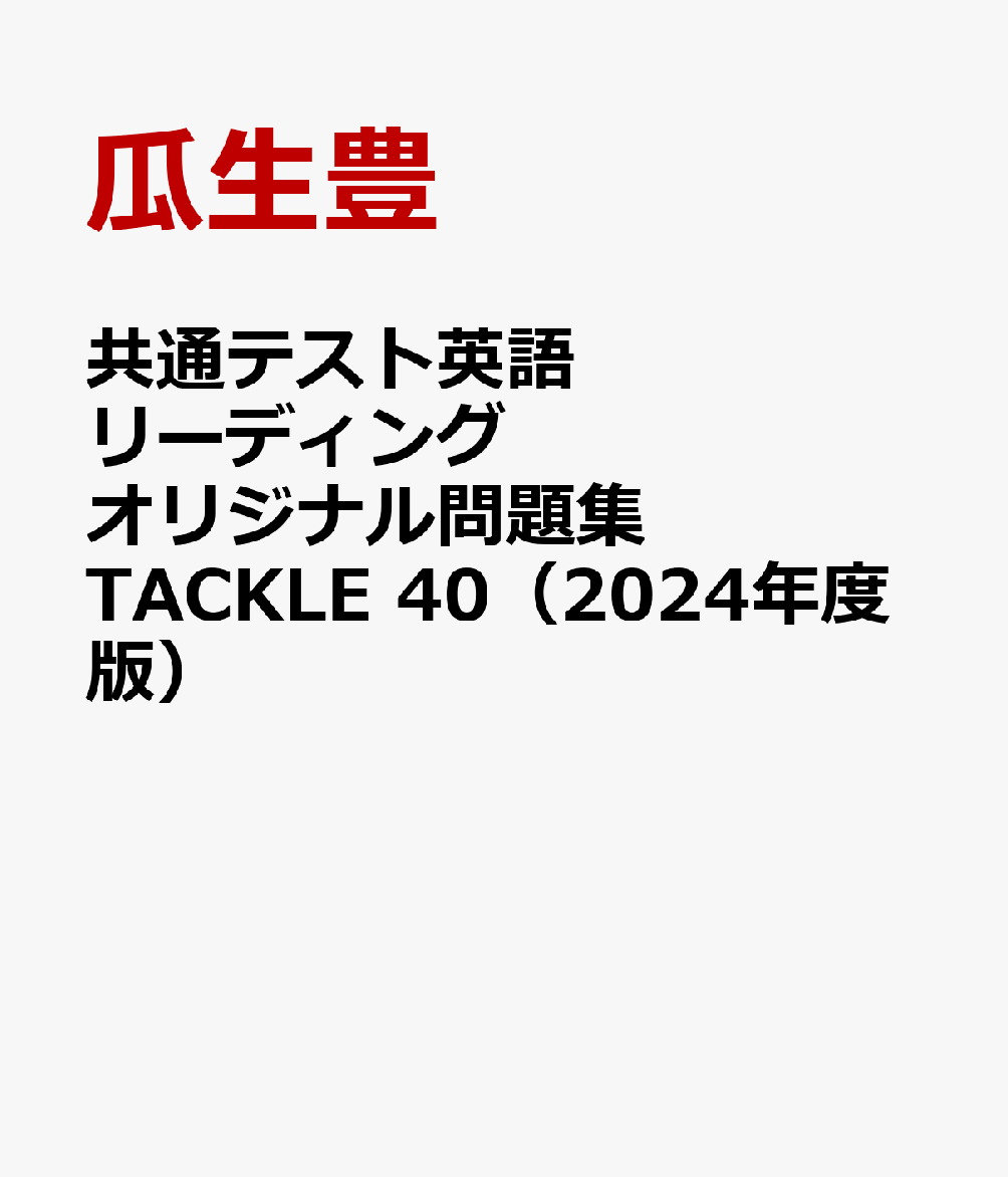 共通テスト英語リーディングオリジナル問題集TACKLE 40（2024年度版）