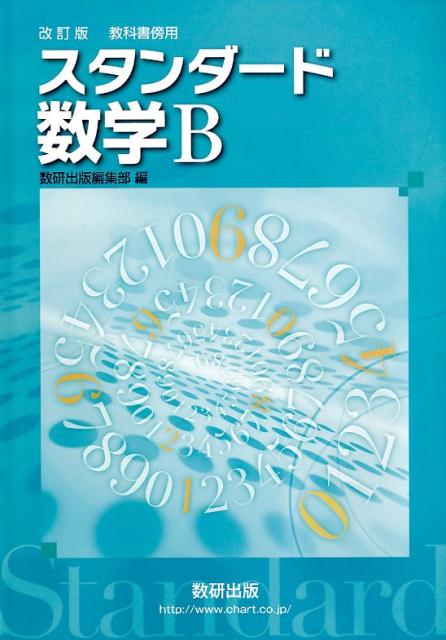 改訂版教科書傍用スタンダード数学B
