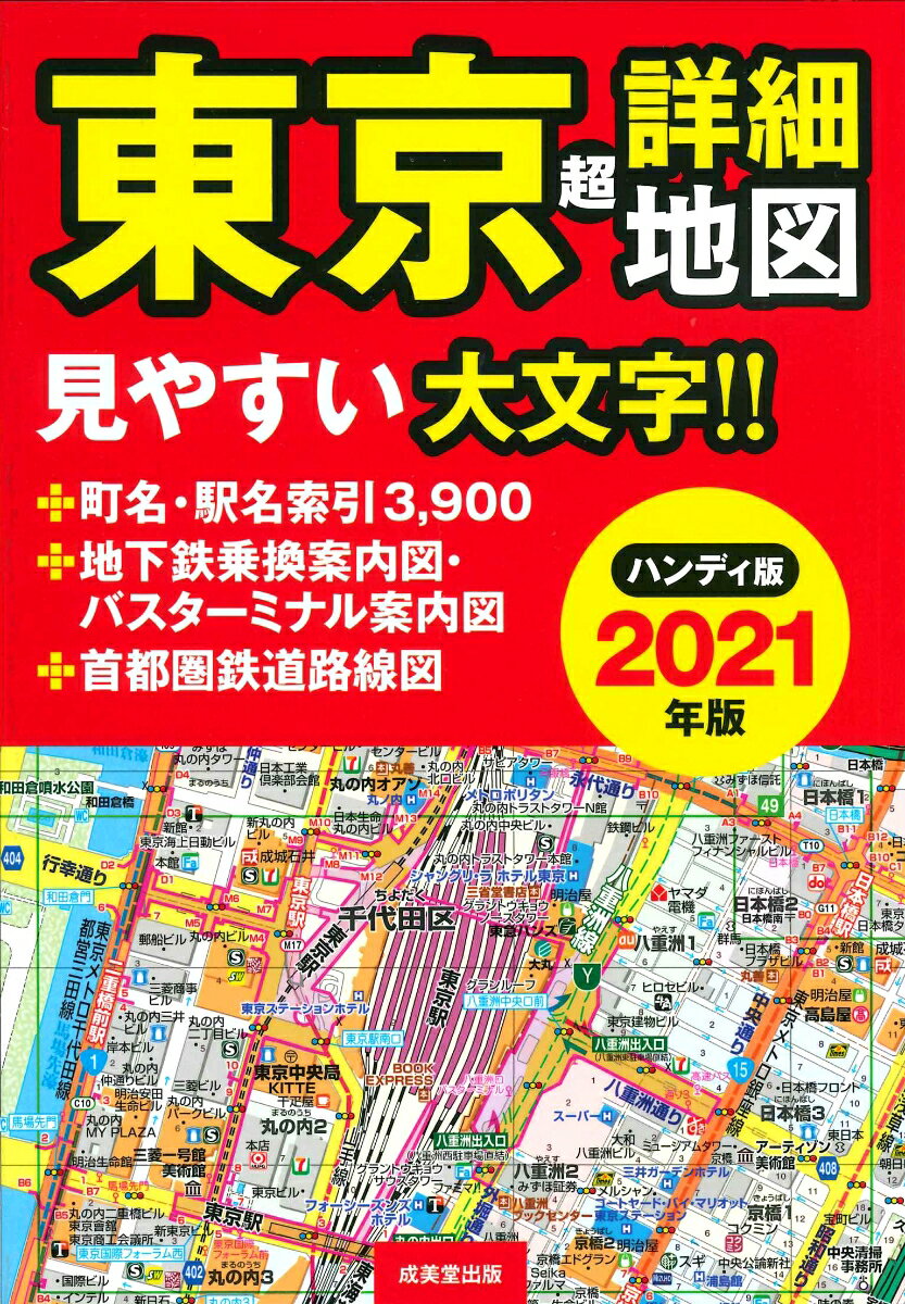 ハンディ版 東京超詳細地図 2021年版