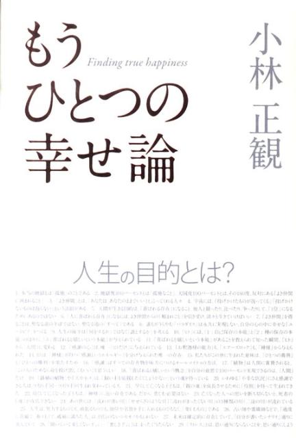もうひとつの幸せ論 [ 小林正観 ]のサムネイル