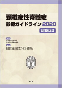 頚椎症性脊髄症診療ガイドライン2020（改訂第3版） [ 日本整形外科学会 ]