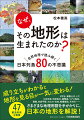 日本列島各地の面白い地形や、平凡そうに見えても実は成り立ちが興味深い地形を取り上げ、自然地理の視点から「なぜ、その地形は生まれたのか？」を探っていく一冊。「山」「川」「海岸」「平野」「人間とのかかわり」という切り口で章を分け、それぞれについての特徴的な日本の地形を、見開き形式で合計８０カ所、紹介します！