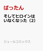 そしてヒロインはいなくなった（2）