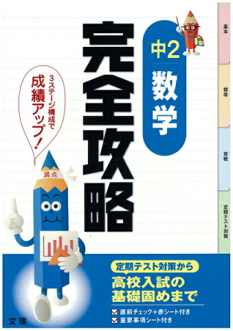 中2数学完全攻略 定期テスト対策