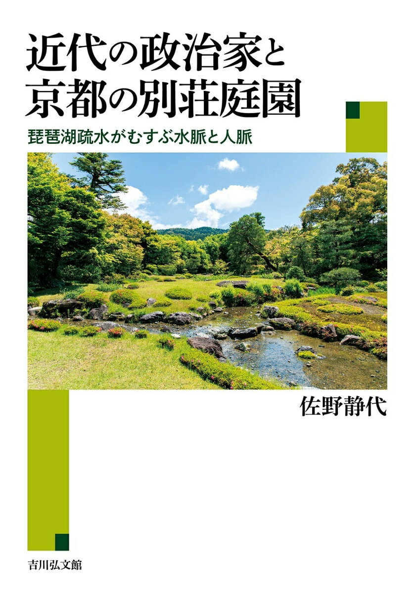近代の政治家と京都の別荘庭園 琵琶湖疏水がむすぶ水脈と人脈 [ 佐野　静代 ] 2