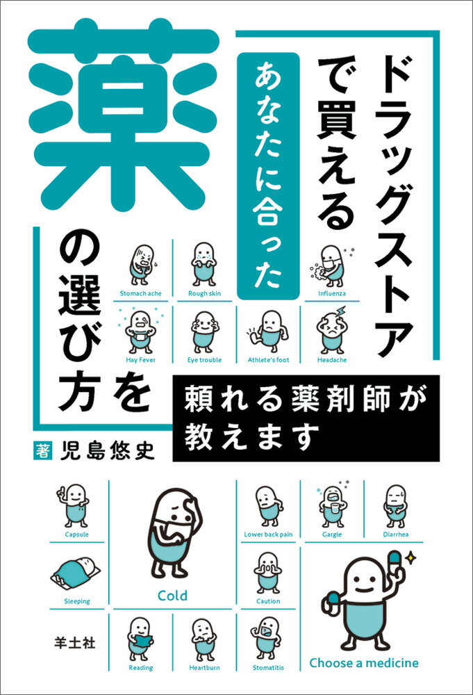 ドラッグストアで買えるあなたに合った薬の選び方を頼れる薬剤師