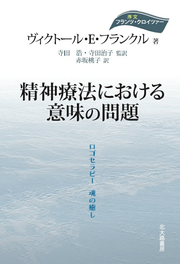 精神療法における意味の問題