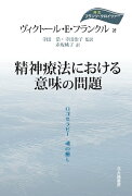 精神療法における意味の問題