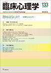 臨床心理学　第23巻第1号　怒りとはなにか？ 攻撃性と向き合う