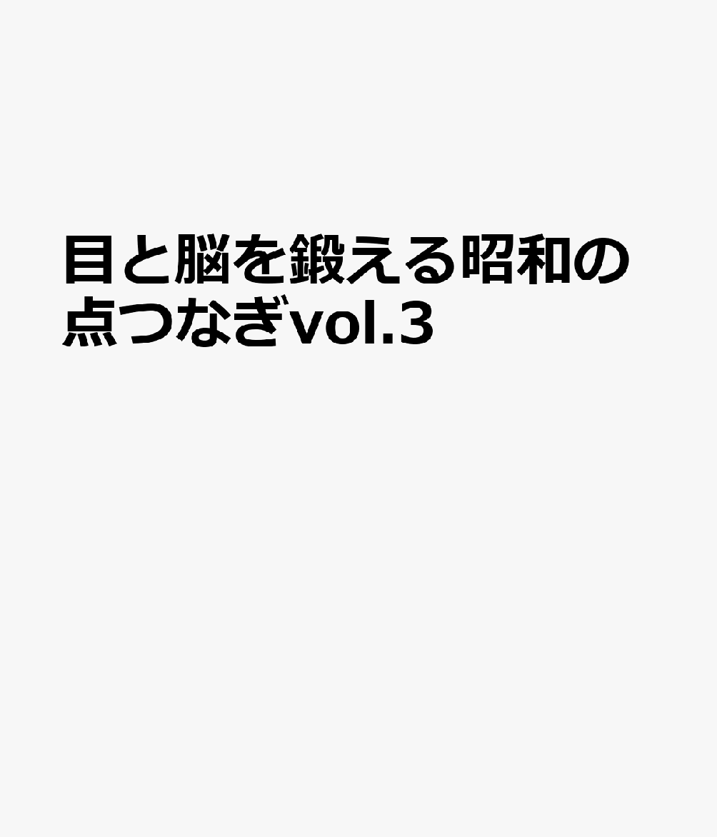 目と脳を鍛える昭和の点つなぎvol.3