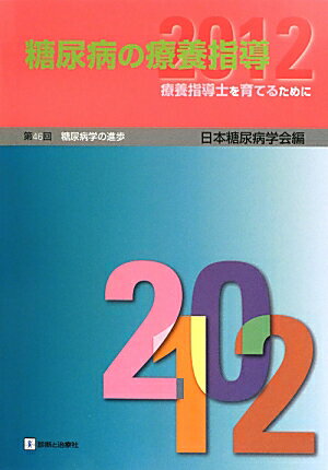 糖尿病の療養指導（第46回（2012））