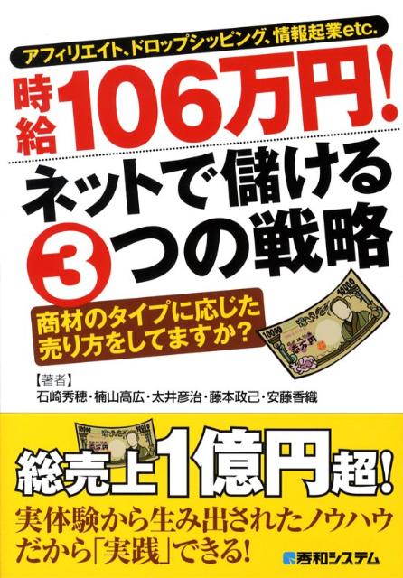 時給106万円！ネットで儲ける3つの戦略