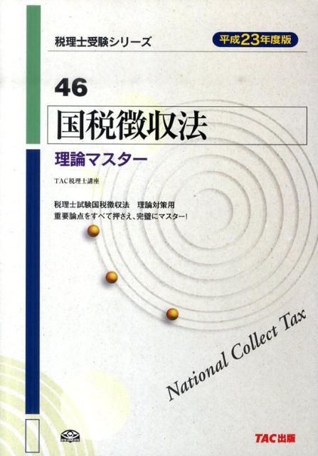 国税徴収法理論マスター（平成23年度版）