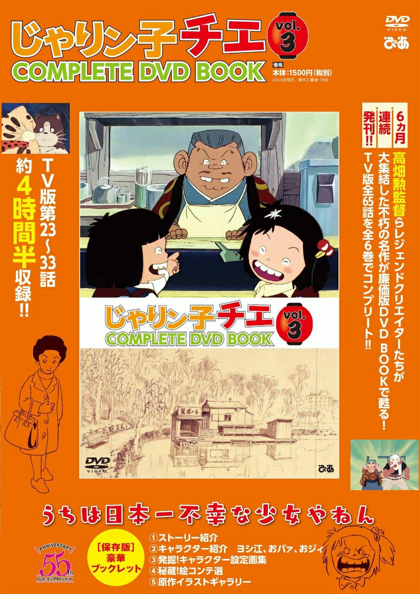 DVD＞じゃりン子チエCOMPLETE DVD BOOK vol．3 ＜DVD＞ 