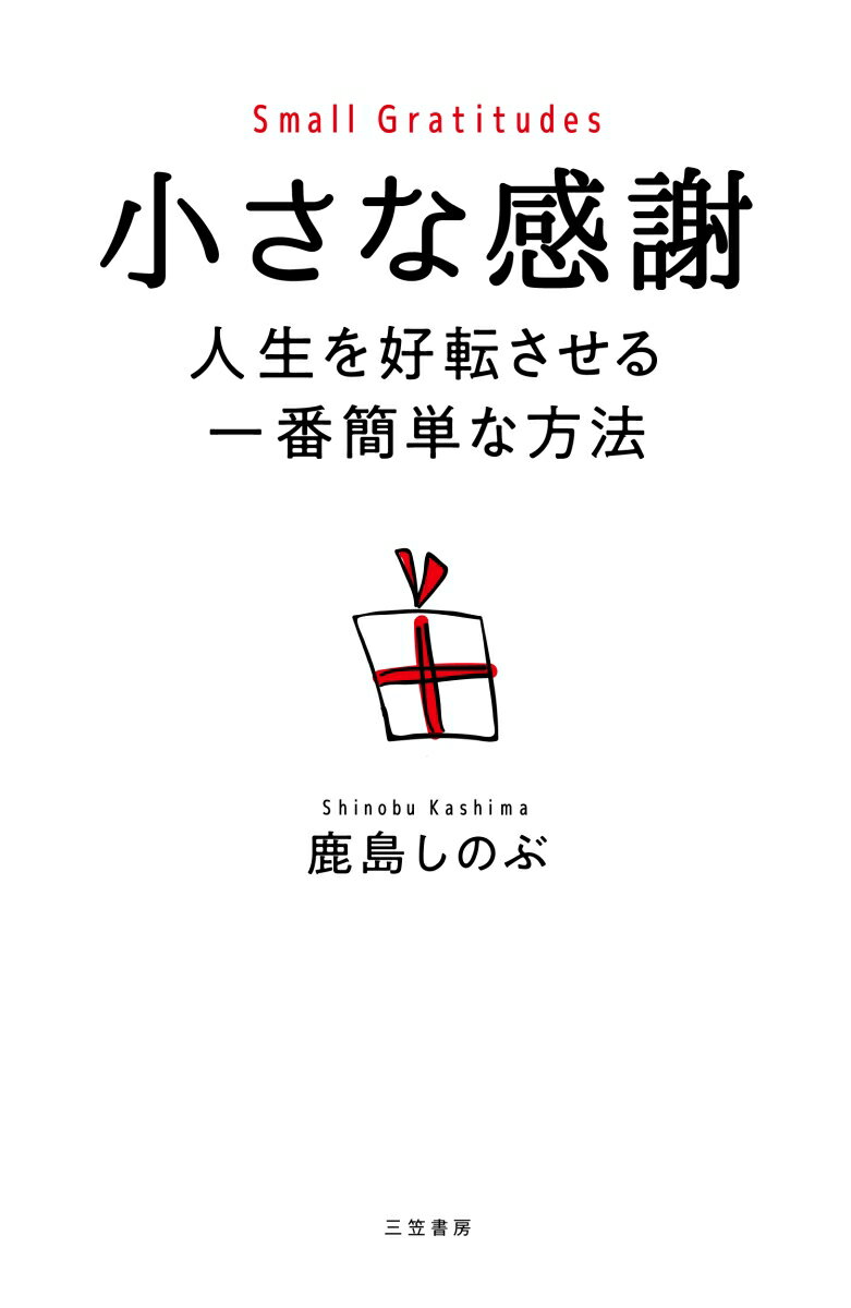 「すみません」を「ありがとう」に言い換える。それだけで仕事も人間関係ももっとうまくいく。接遇のプロが教えるー「ありがとう」があなたに与えてくれるもの。