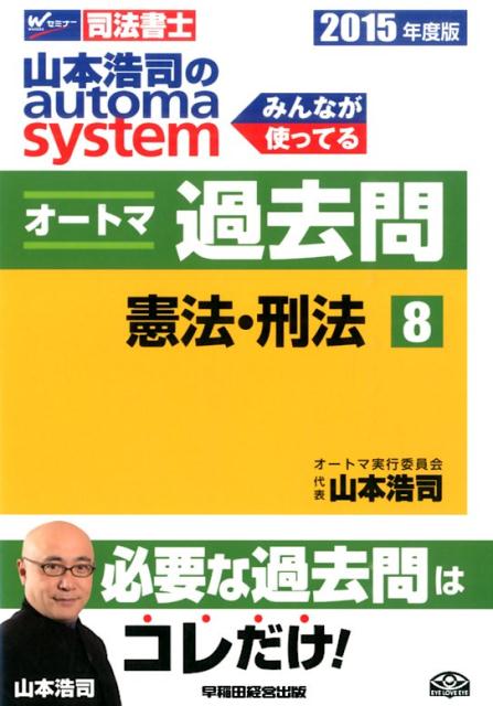 山本浩司のautoma　systemオートマ過去問（2015年度版　8）