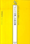 「ひとり会議」の教科書