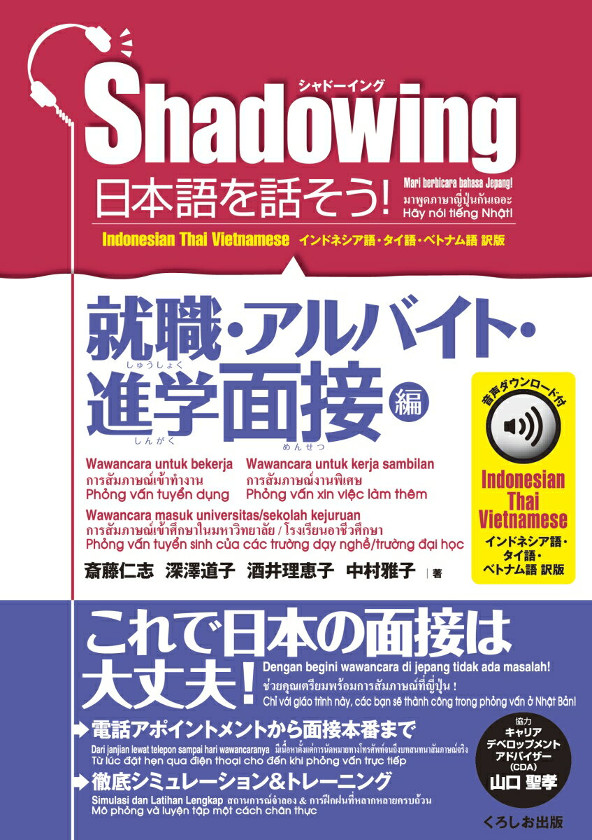 シャドーイング 日本語を話そう！ 就職 アルバイト 進学面接編 音声ダウンロード付［インドネシア語 タイ語 ベトナム語訳版］/Shadowing: Let’s Speak Japanese Employment Part-Time Job Admissions Interviews 斎藤 仁志