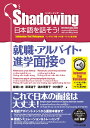 シャドーイング　日本語を話そう！　就職・アルバイト・進学面接編　音声ダウンロード付［インドネシア語・タイ語・ベトナム語訳版］/Shadowing: Let’s Speak Japanese! Employment & Part-Time Job & Admissions Interviews 