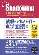 シャドーイング　日本語を話そう！　就職・アルバイト・進学面接編　音声ダウンロード付［インドネシア語・タイ語・ベトナム語訳版］/Shadowing: Let’s Speak Japanese! Employment & Part-Time Job & Admissions Interviews