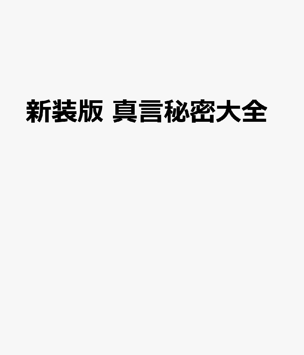 新装版 真言秘密大全