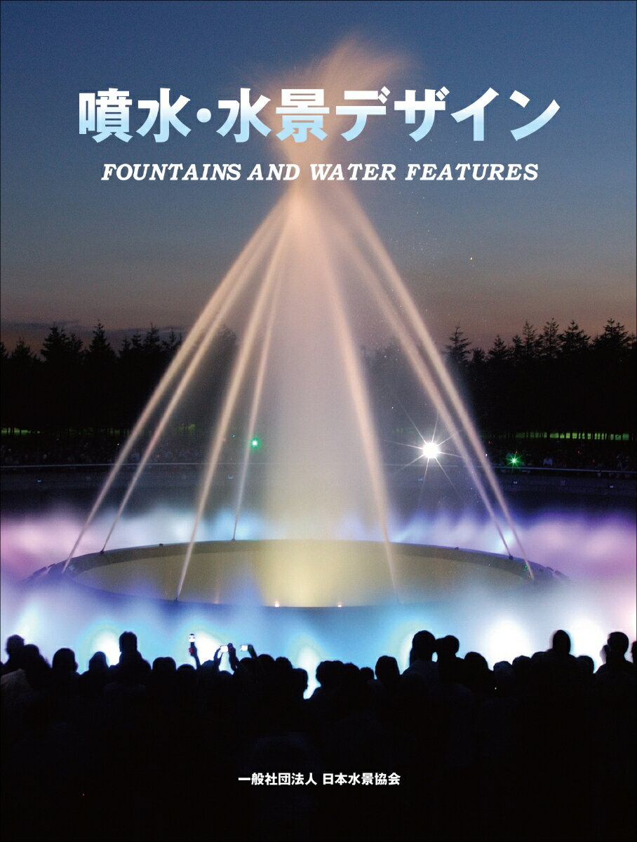 噴水・水景デザイン FOUNTAINS AND WATER FEATURES