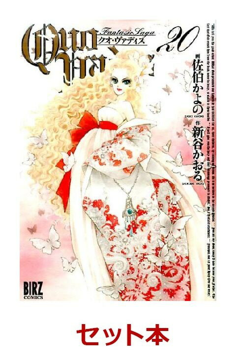 QUO VADIS 1-20巻セット