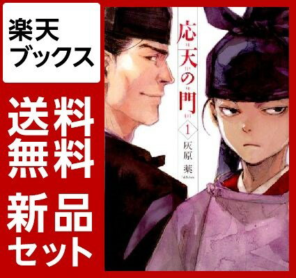 応天の門　1-9巻セット【特典：透明ブックカバー巻数分付き】