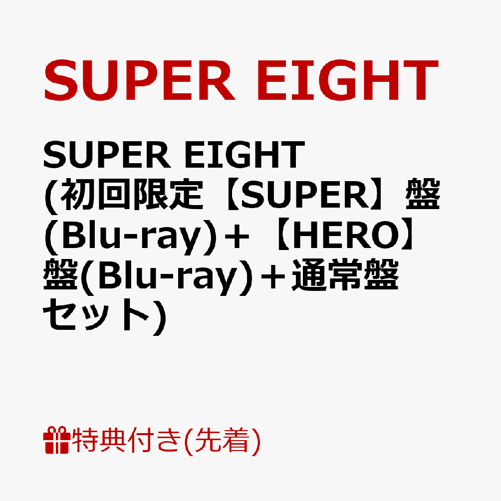 ŵSUPER EIGHT (SUPER(Blu-ray)ܡHERO(Blu-ray)̾ץå)(ŵAŵBŵC) [ SUPER EIGHT ]