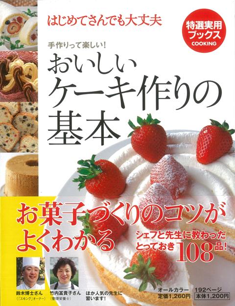【バーゲン本】おいしいケーキ作りの基本