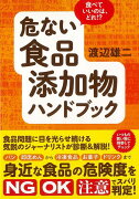 【バーゲン本】危ない食品添加物ハンドブックー食べていいのは、どれ！？