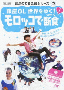 たかのてるこ旅シリーズ::銀座OL世界をゆく!1 モロッコで断食