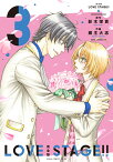 完全版 LOVE STAGE!! 3 （あすかコミックスCL-DX） [ 影木　栄貴 ]