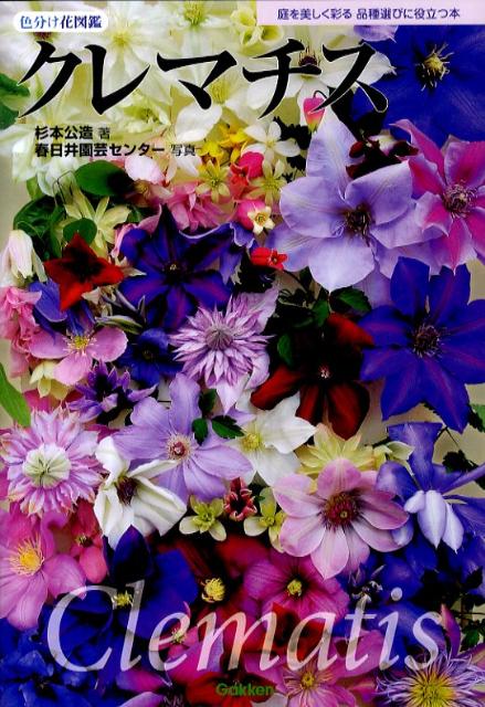 クレマチス 品種早わかり （色分け花図鑑） [ 杉本公造 ]