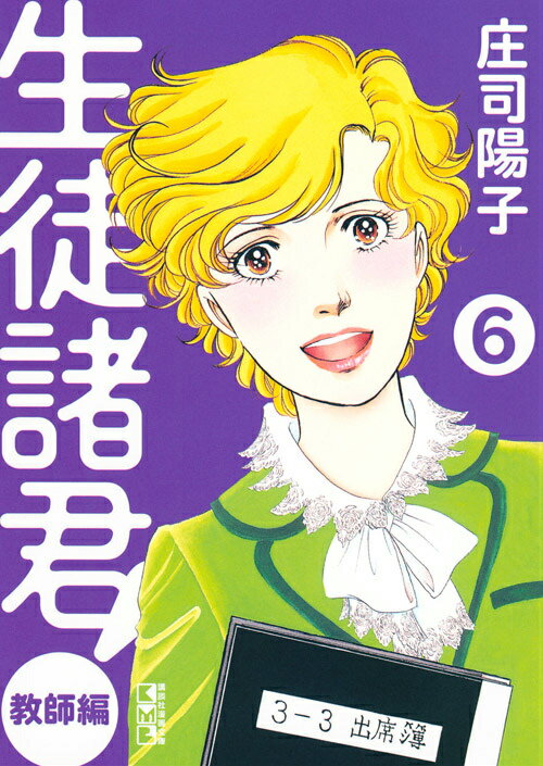 生徒諸君！　教師編（6） （講談社漫画文庫） [ 庄司 陽子 ]