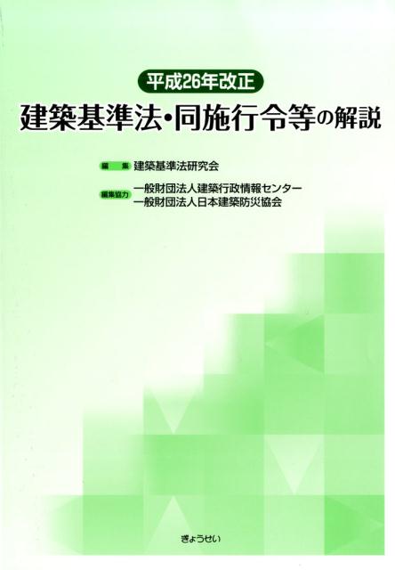 建築基準法・同施行令等の解説（平成26年改正）