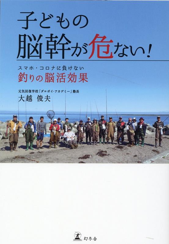 子どもの脳幹が危ない！　スマホ・コロナに負けない釣りの脳活効果 [ 大越 俊夫 ]