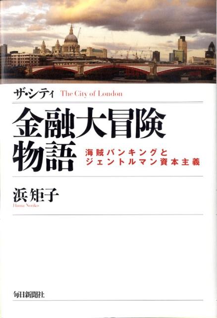 ザ・シティ金融大冒険物語