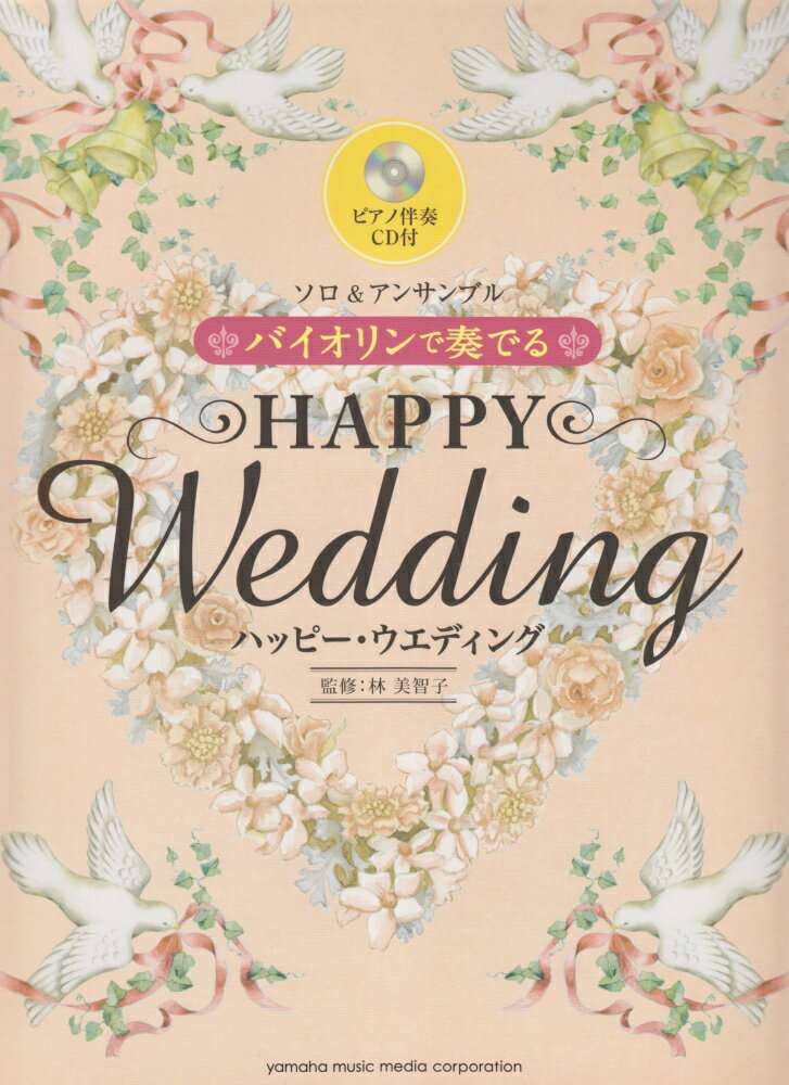 バイオリンで奏でるハッピー・ウエディング